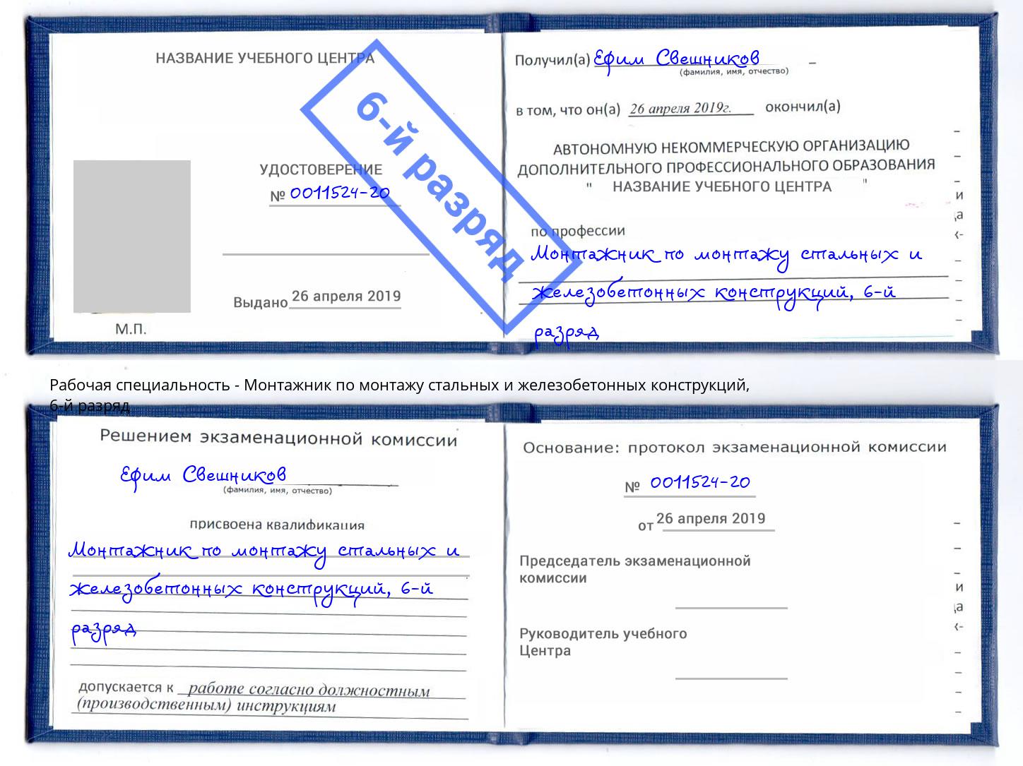 корочка 6-й разряд Монтажник по монтажу стальных и железобетонных конструкций Дубна