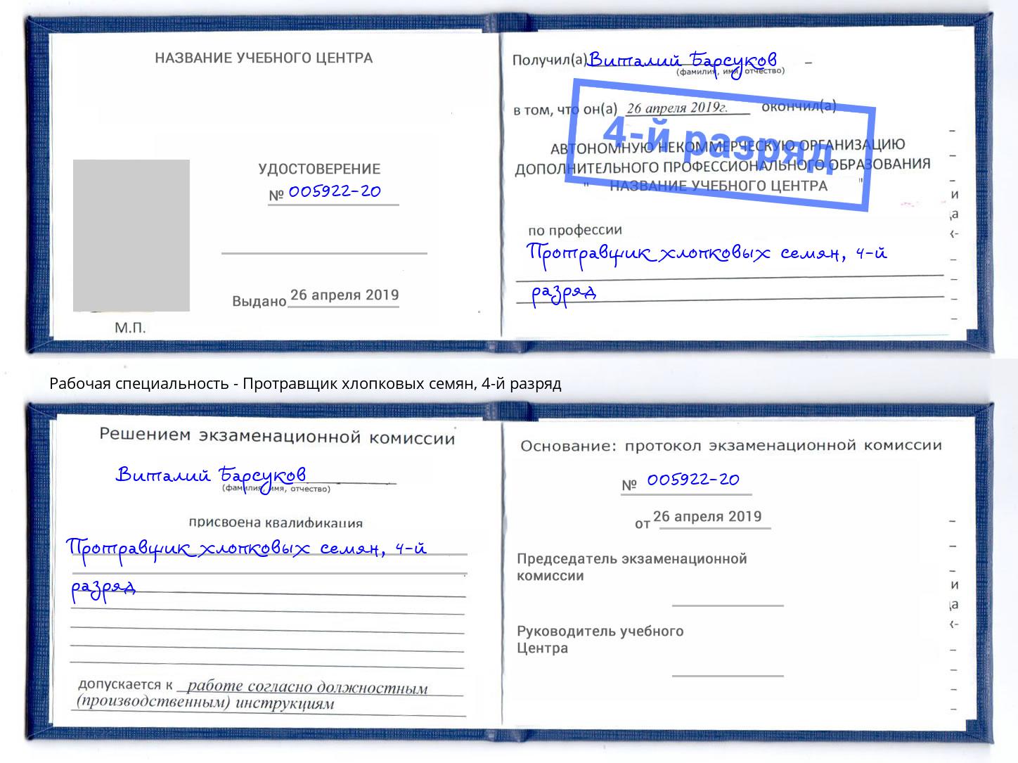 корочка 4-й разряд Протравщик хлопковых семян Дубна