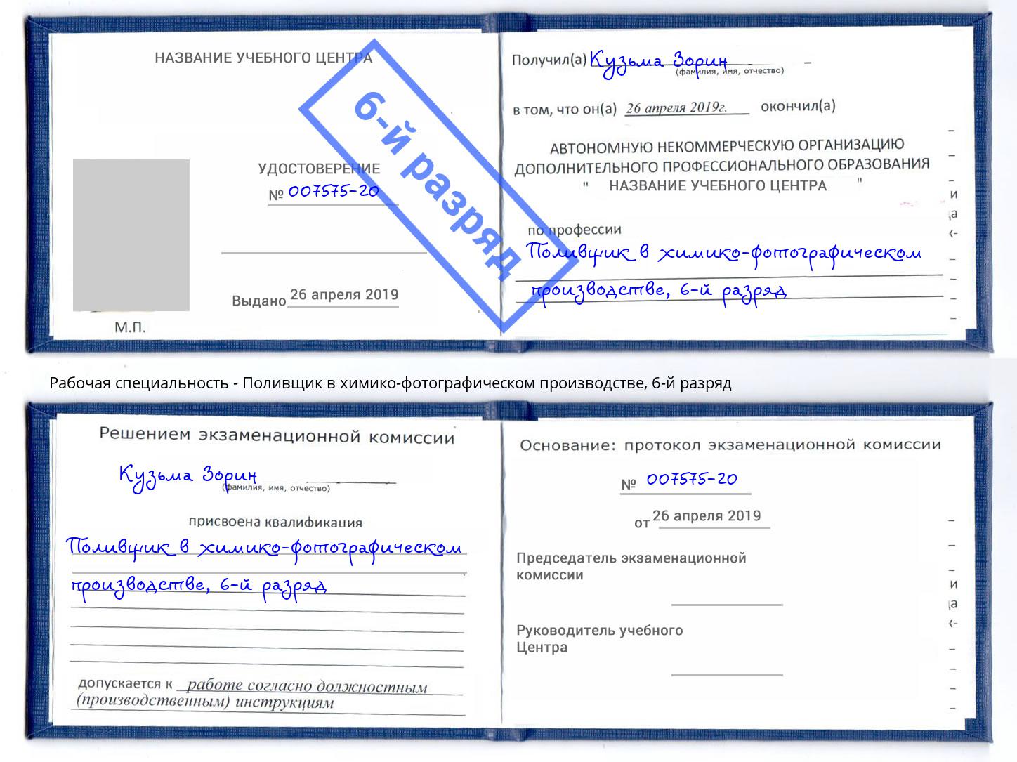корочка 6-й разряд Поливщик в химико-фотографическом производстве Дубна