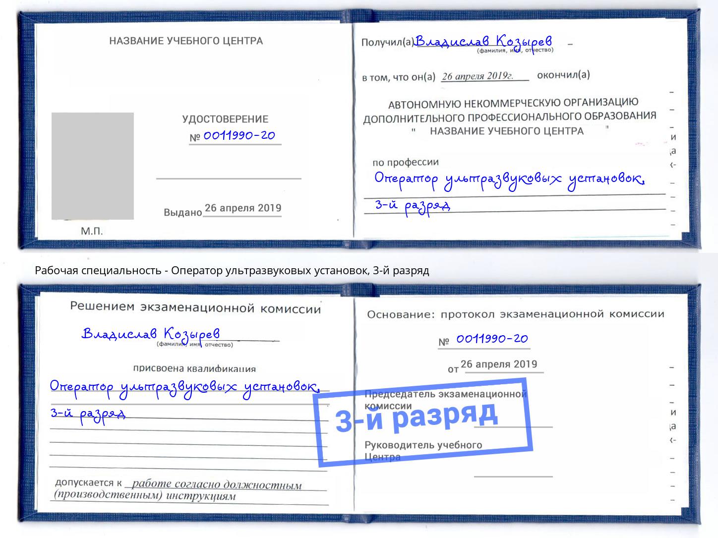 корочка 3-й разряд Оператор ультразвуковых установок Дубна