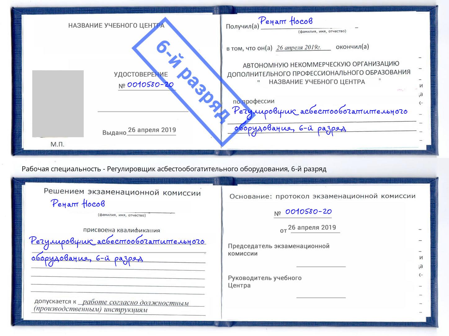 корочка 6-й разряд Регулировщик асбестообогатительного оборудования Дубна
