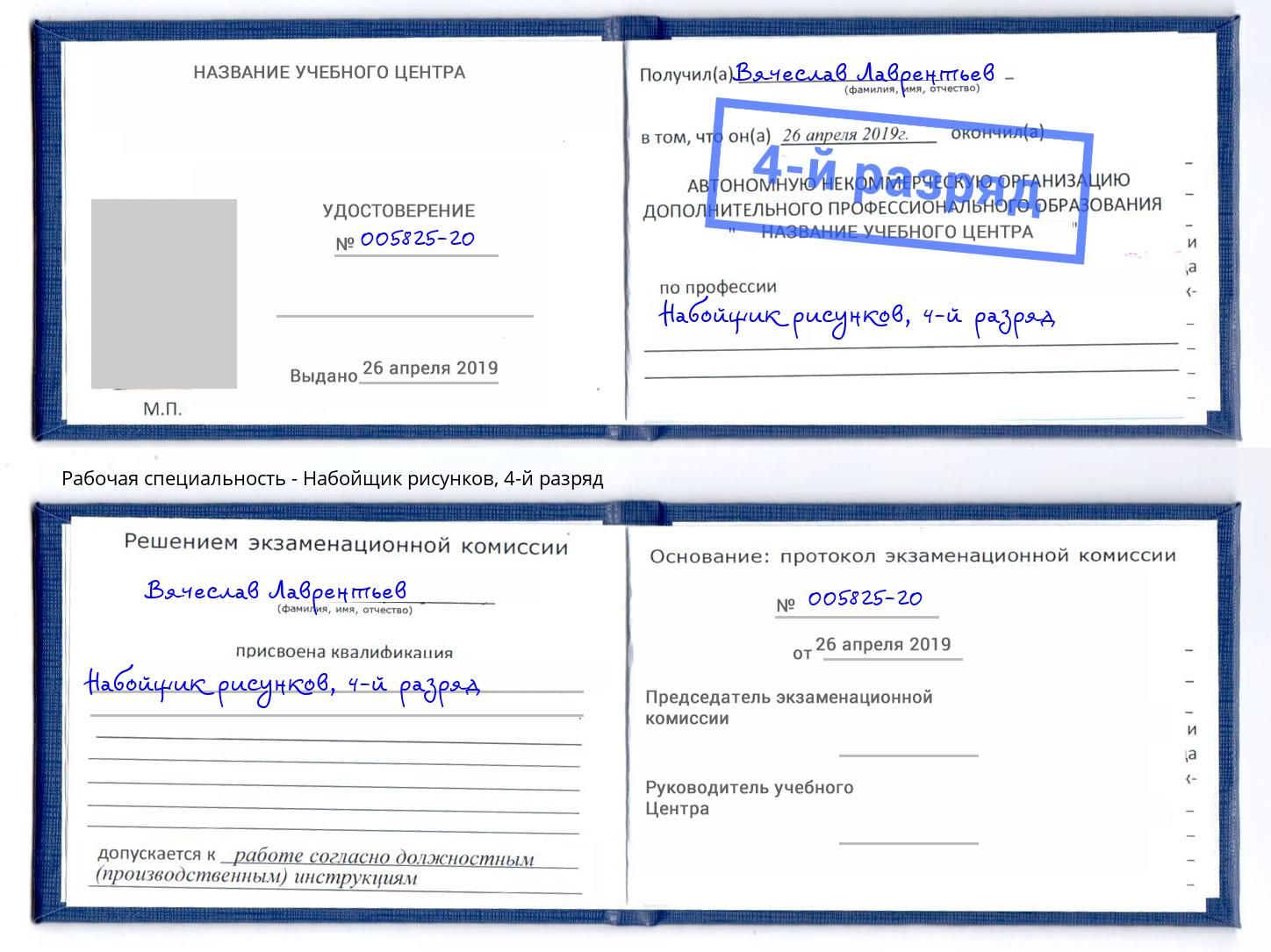 корочка 4-й разряд Набойщик рисунков Дубна
