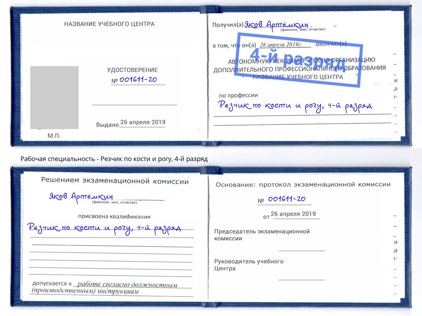 корочка 4-й разряд Резчик по кости и рогу Дубна