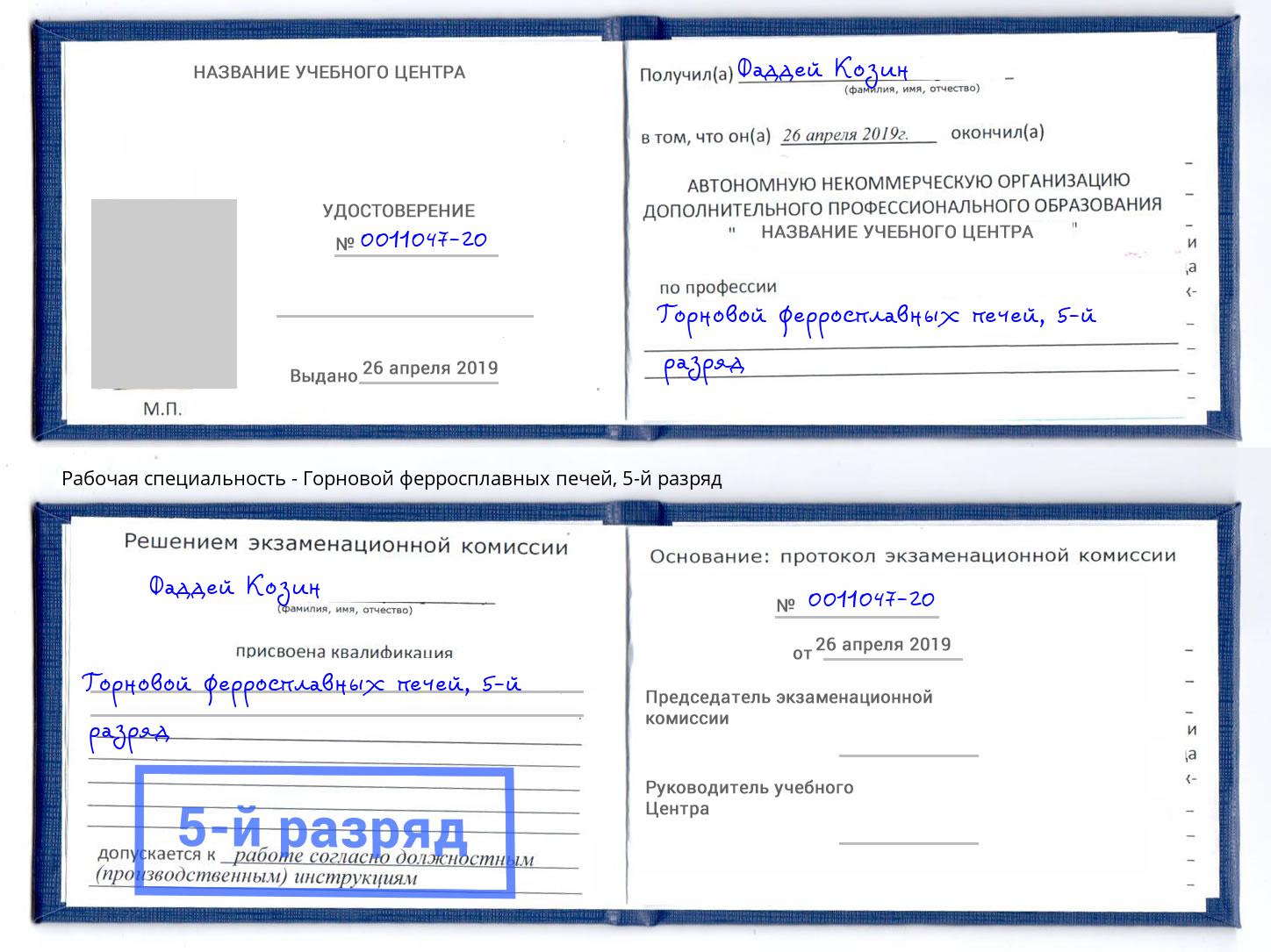 корочка 5-й разряд Горновой ферросплавных печей Дубна