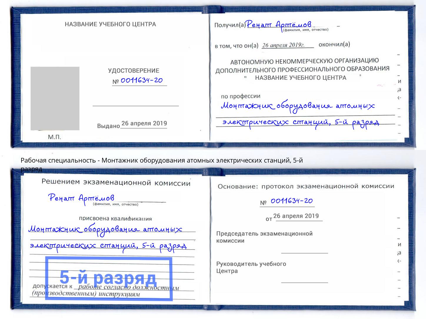 корочка 5-й разряд Монтажник оборудования атомных электрических станций Дубна