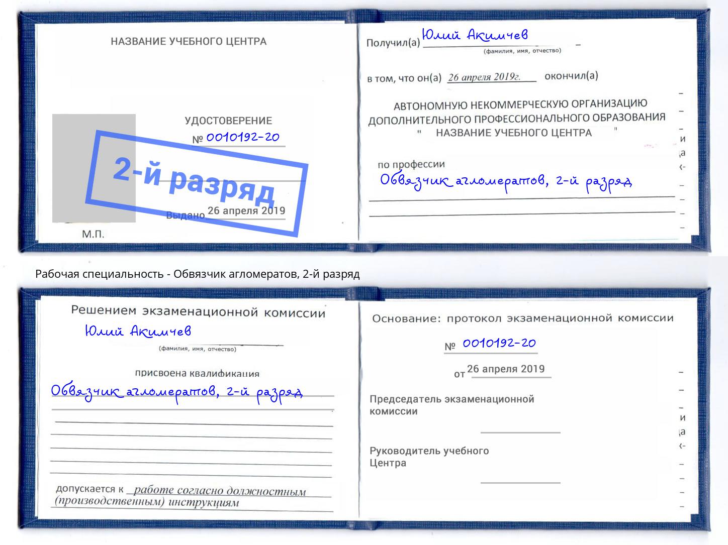 корочка 2-й разряд Обвязчик агломератов Дубна
