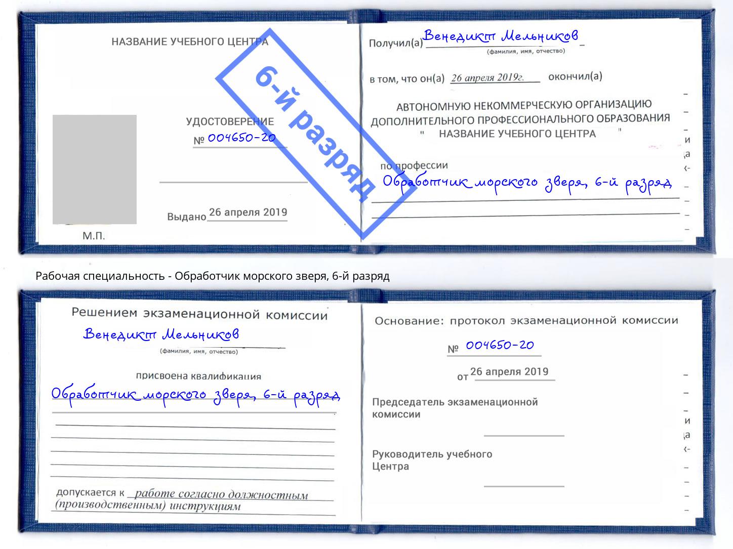 корочка 6-й разряд Обработчик морского зверя Дубна