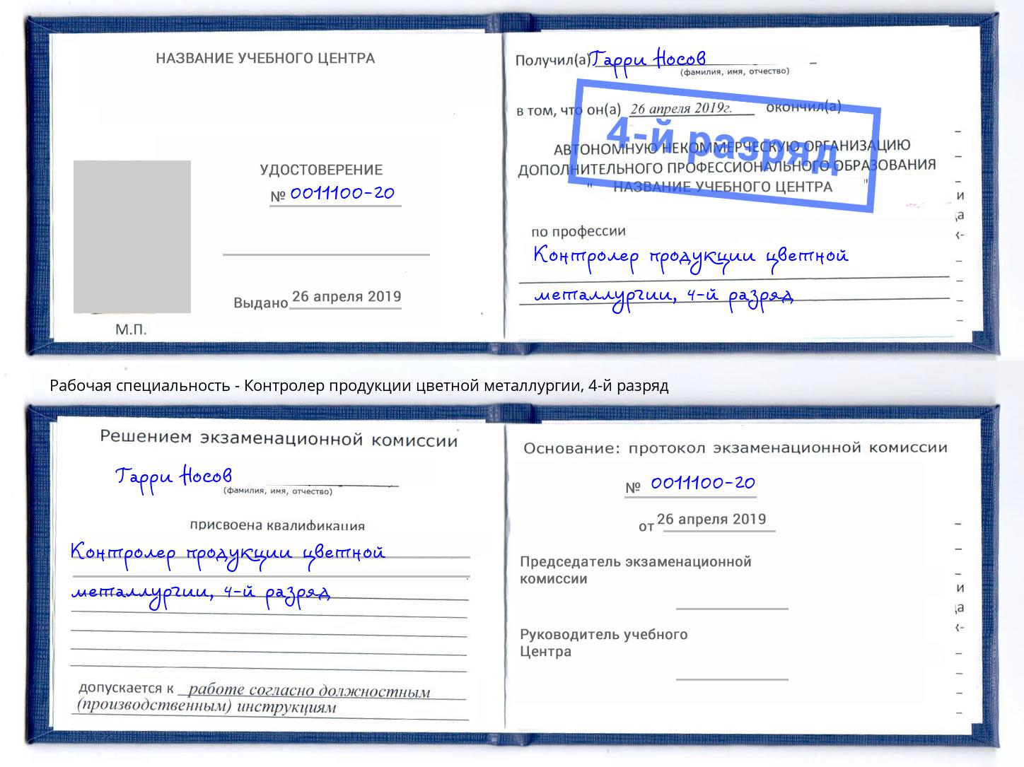 корочка 4-й разряд Контролер продукции цветной металлургии Дубна