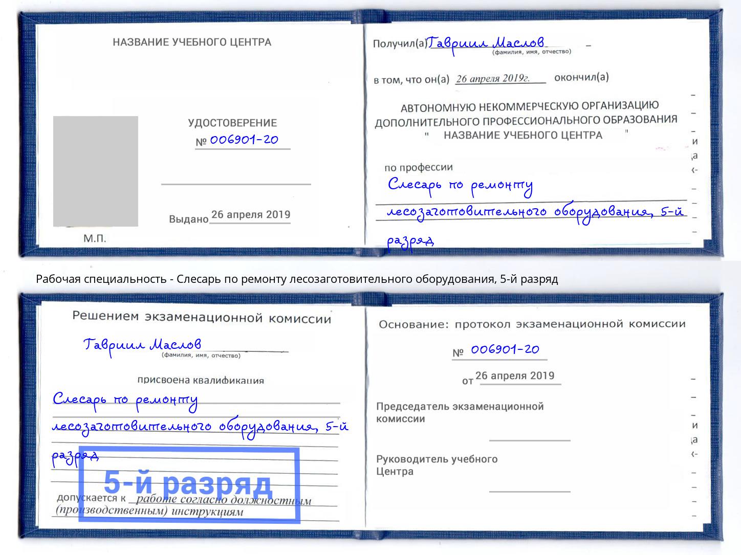 корочка 5-й разряд Слесарь по ремонту лесозаготовительного оборудования Дубна