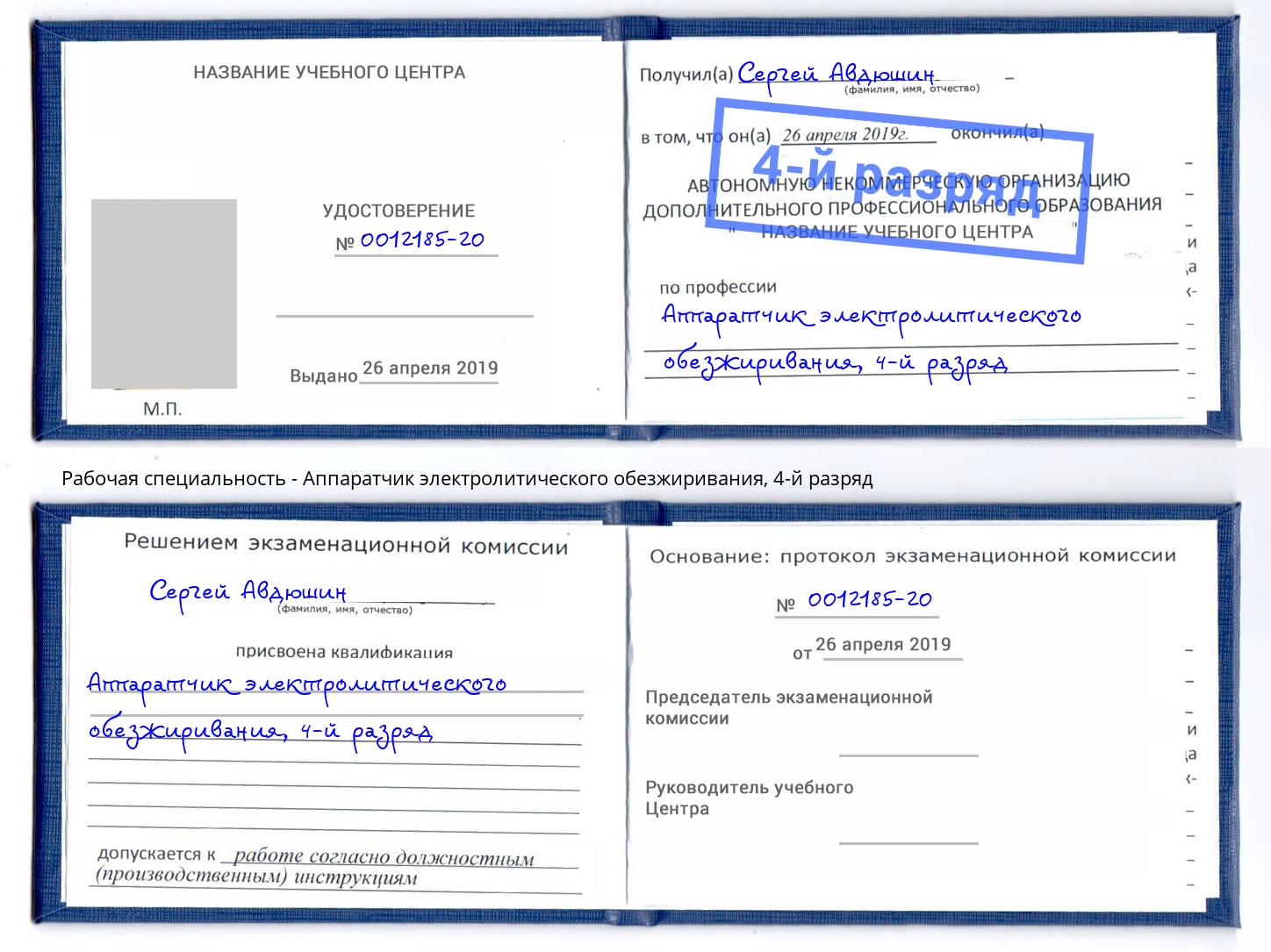 корочка 4-й разряд Аппаратчик электролитического обезжиривания Дубна