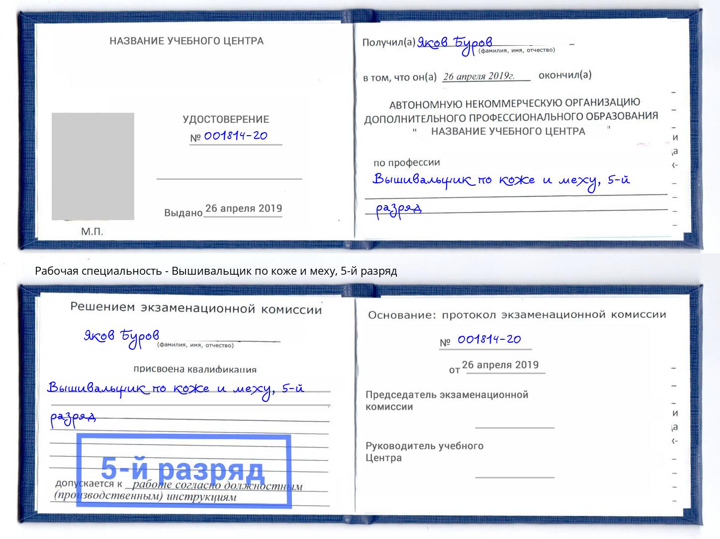 корочка 5-й разряд Вышивальщик по коже и меху Дубна