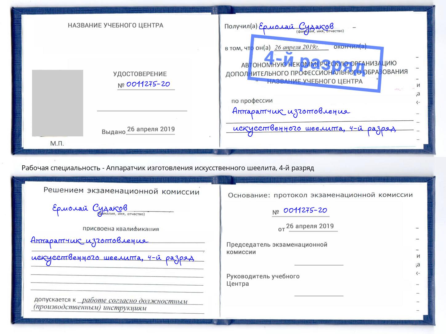 корочка 4-й разряд Аппаратчик изготовления искусственного шеелита Дубна