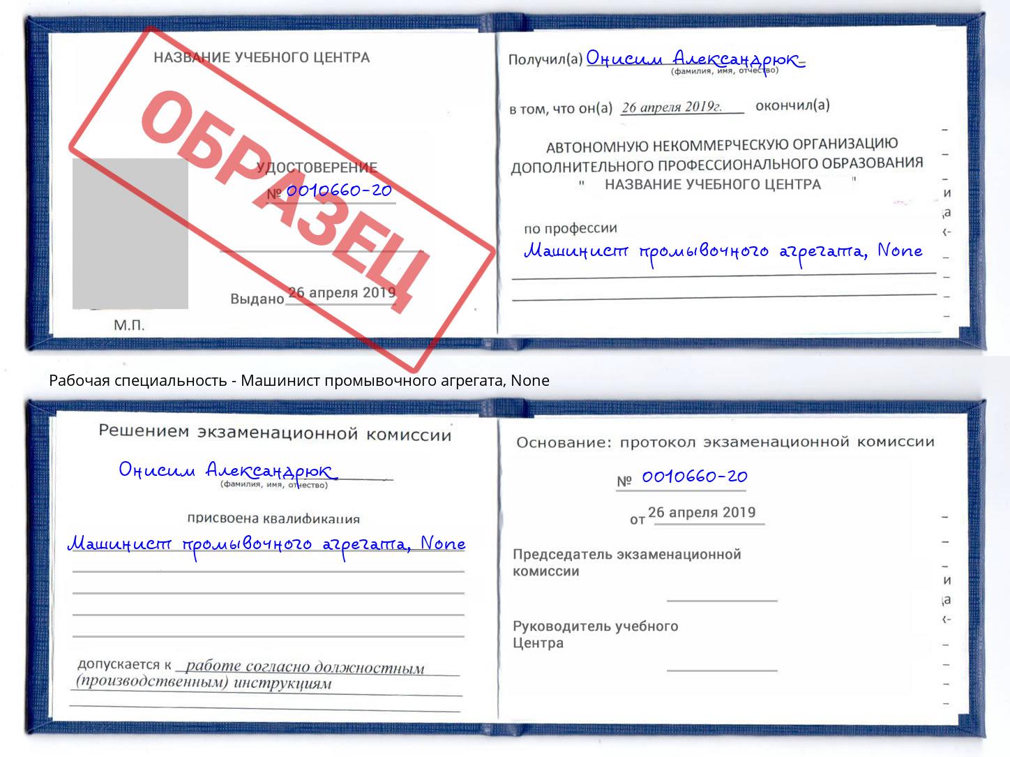корочка None Машинист промывочного агрегата Дубна