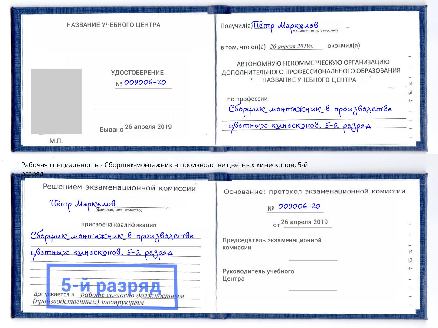 корочка 5-й разряд Сборщик-монтажник в производстве цветных кинескопов Дубна