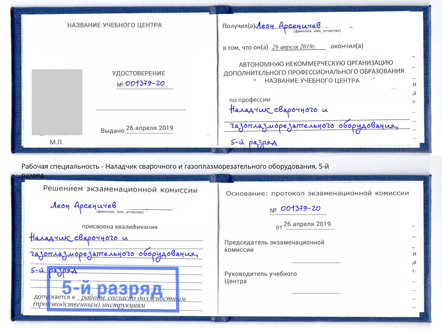 корочка 5-й разряд Наладчик сварочного и газоплазморезательного оборудования Дубна