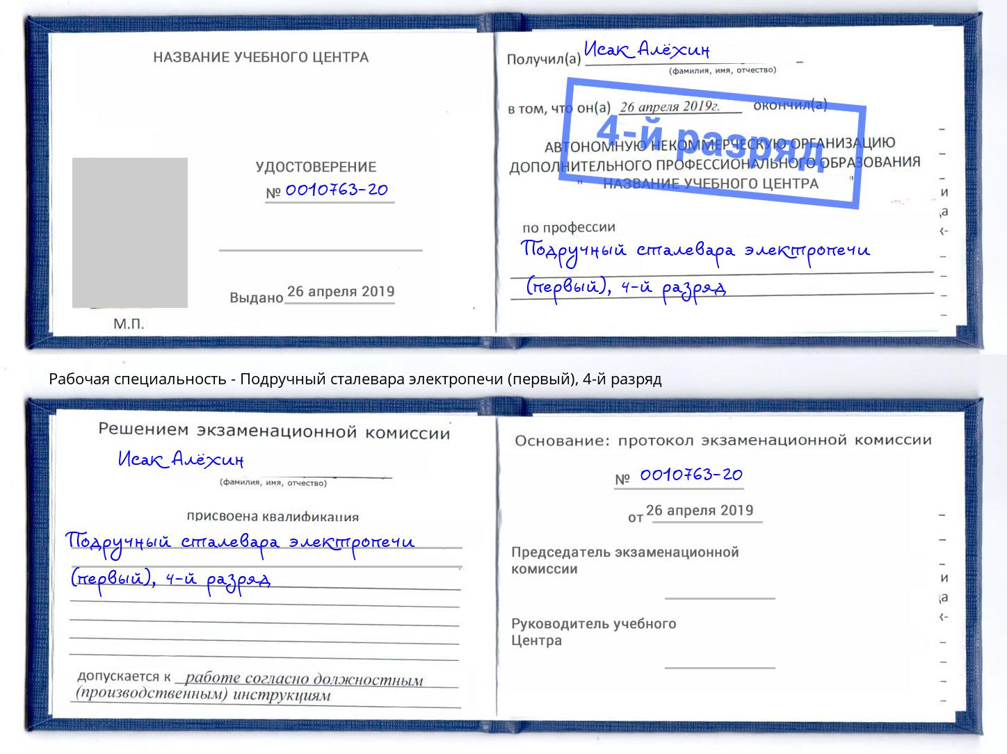 корочка 4-й разряд Подручный сталевара электропечи (первый) Дубна