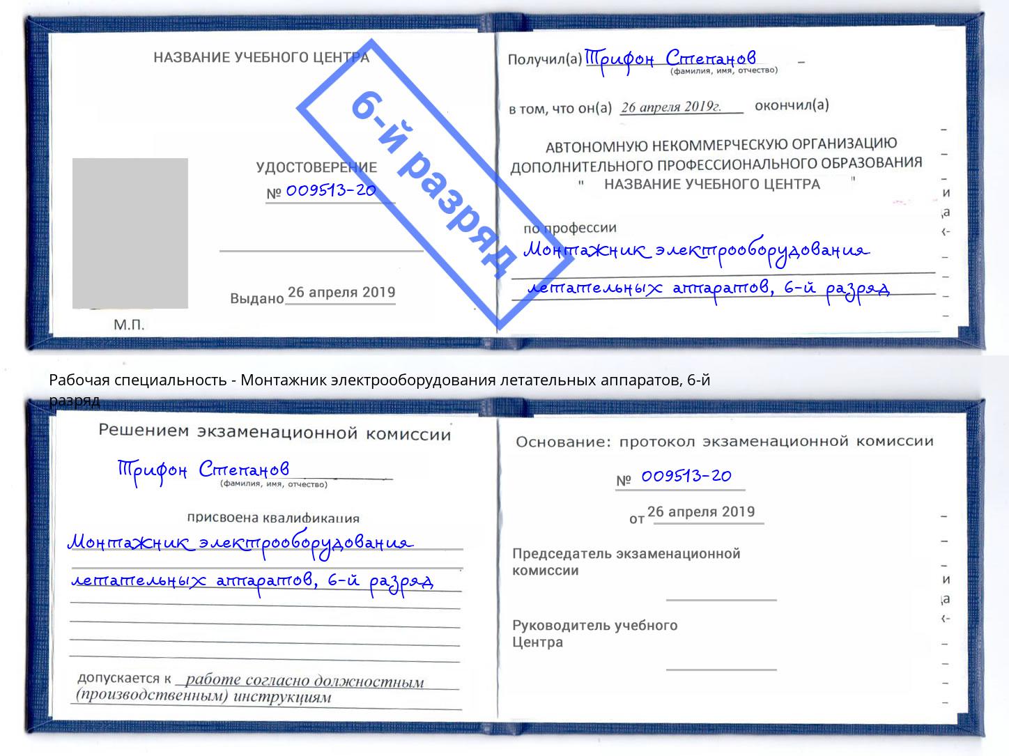 корочка 6-й разряд Монтажник электрооборудования летательных аппаратов Дубна