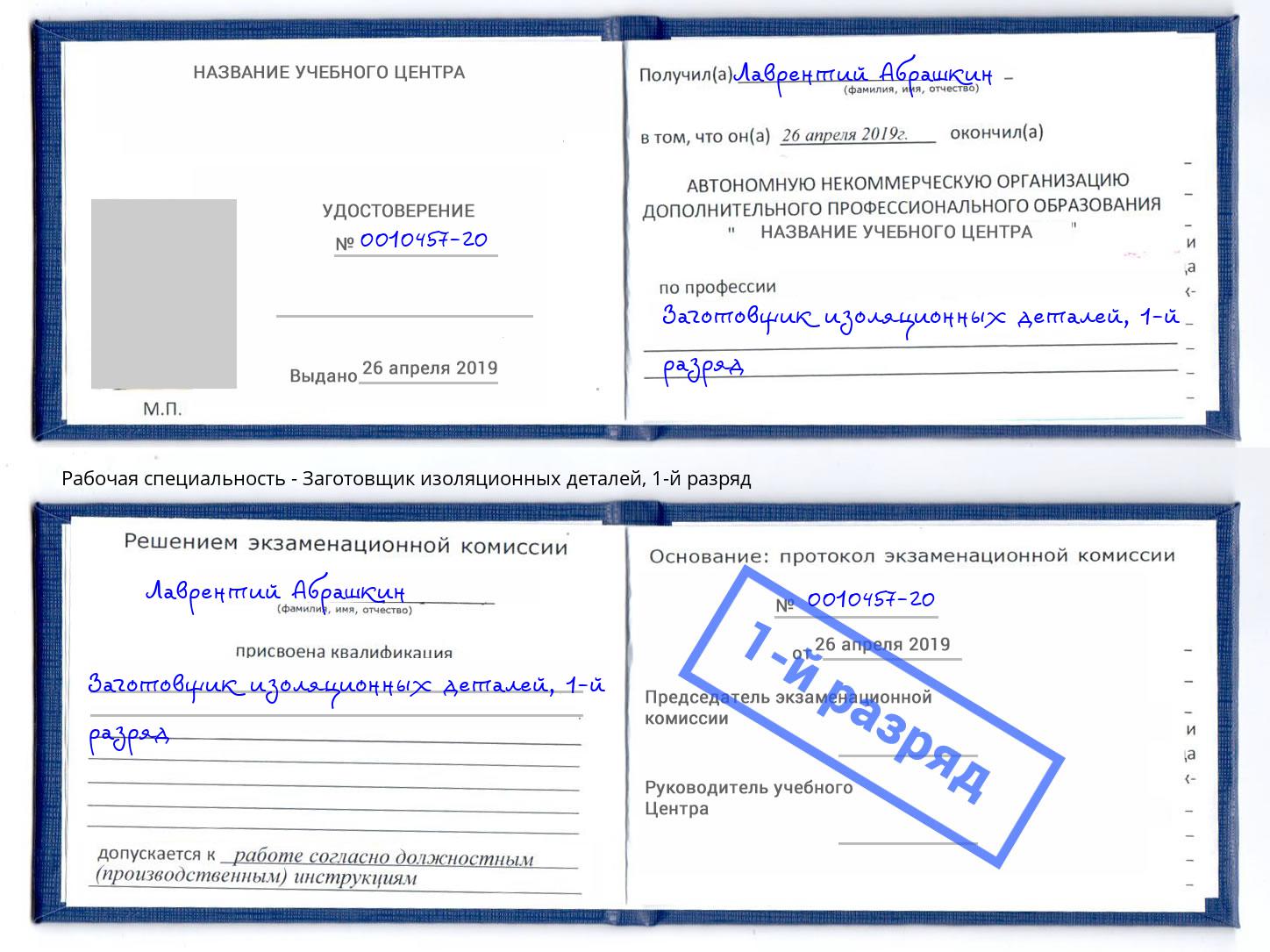 корочка 1-й разряд Заготовщик изоляционных деталей Дубна