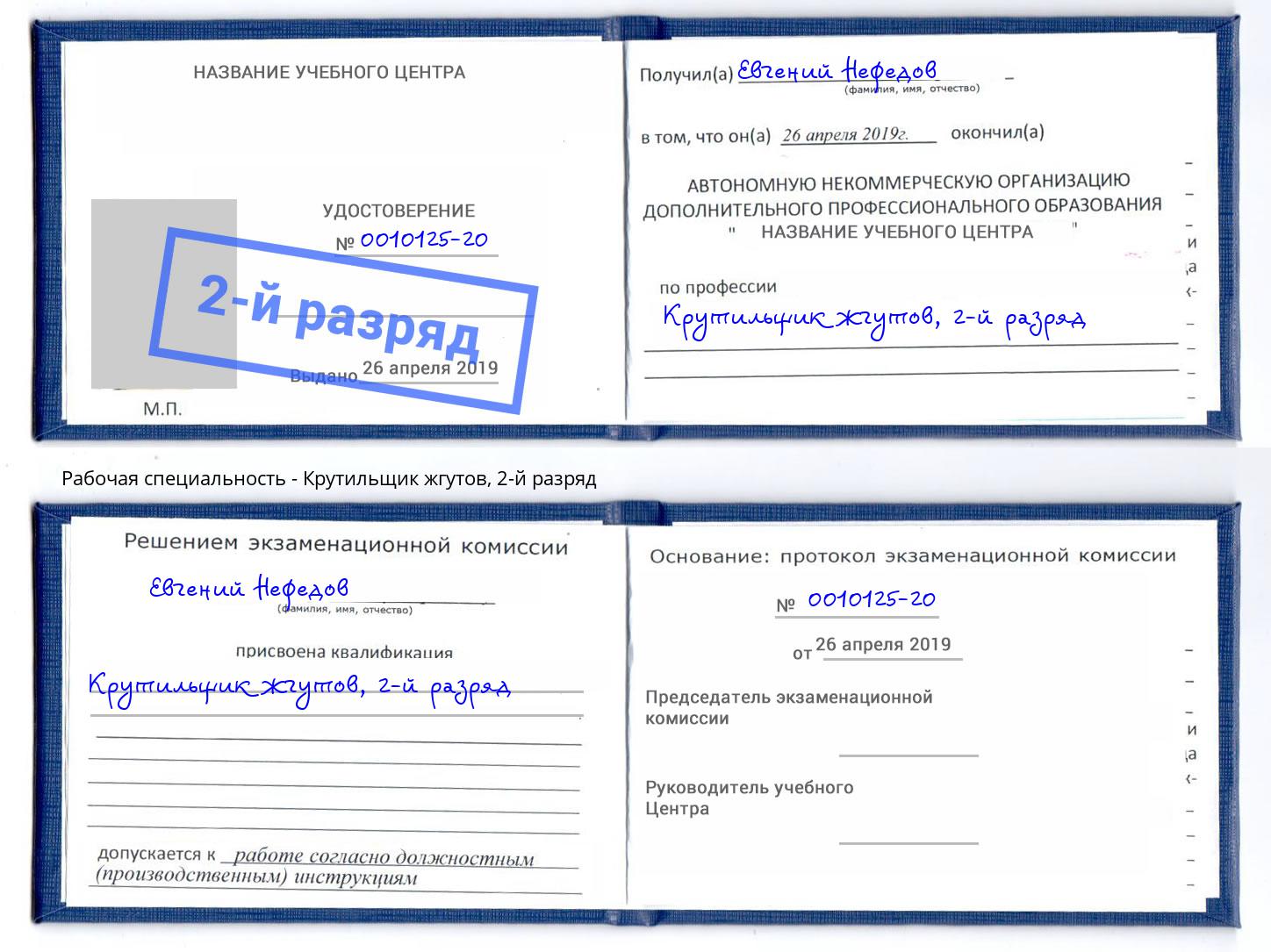 корочка 2-й разряд Крутильщик жгутов Дубна