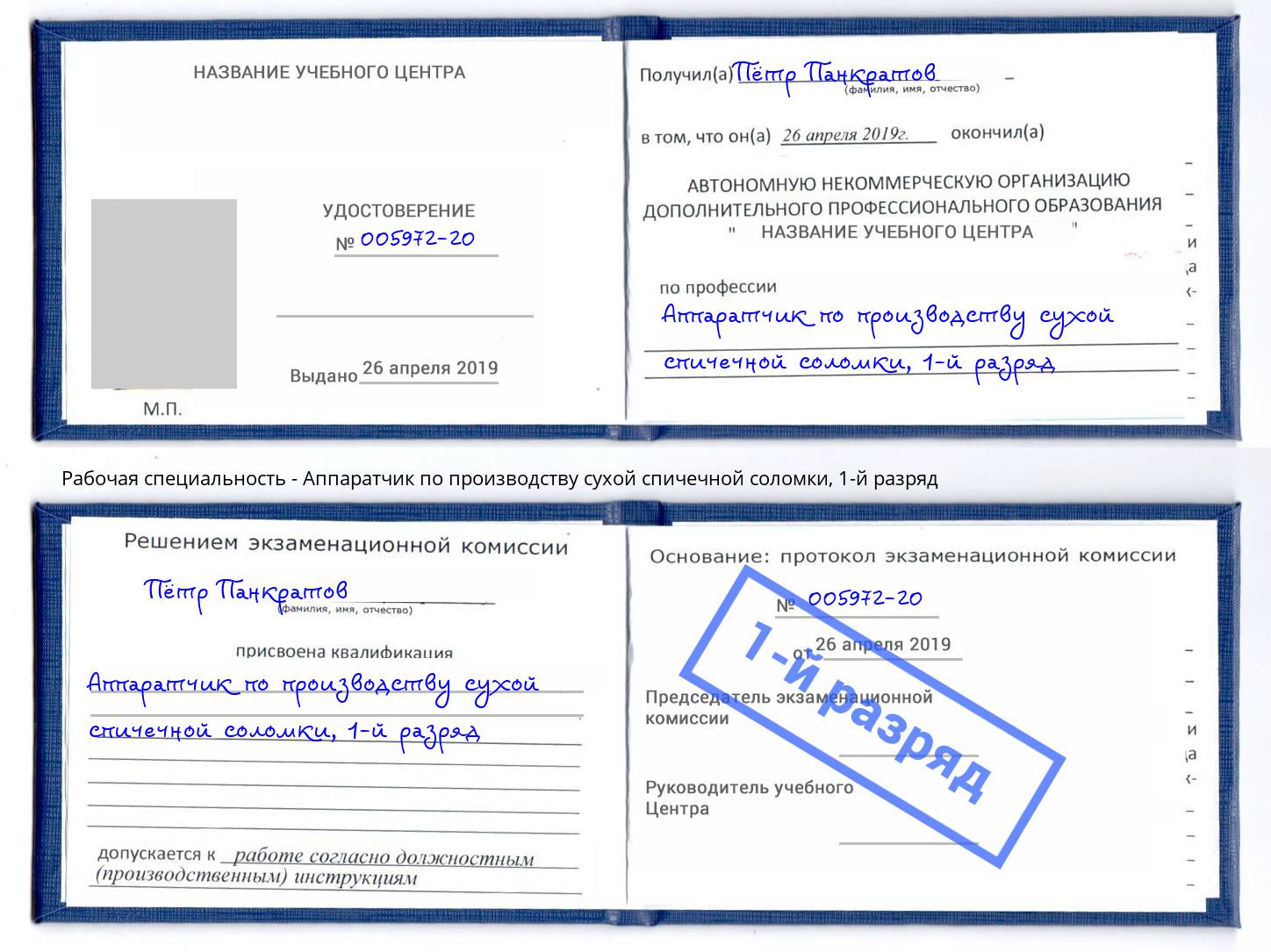 корочка 1-й разряд Аппаратчик по производству сухой спичечной соломки Дубна