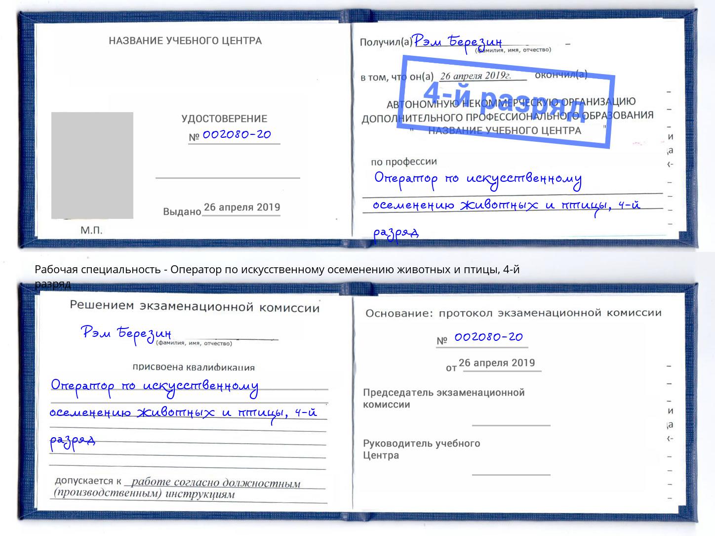 корочка 4-й разряд Оператор по искусственному осеменению животных и птицы Дубна