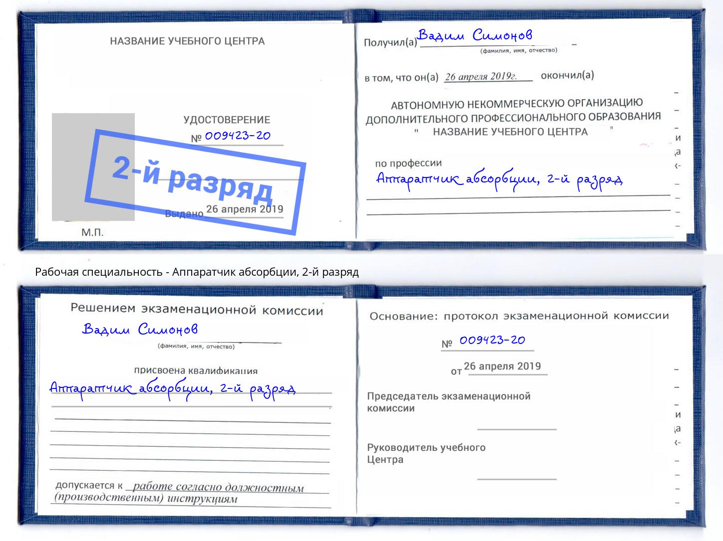 корочка 2-й разряд Аппаратчик абсорбции Дубна