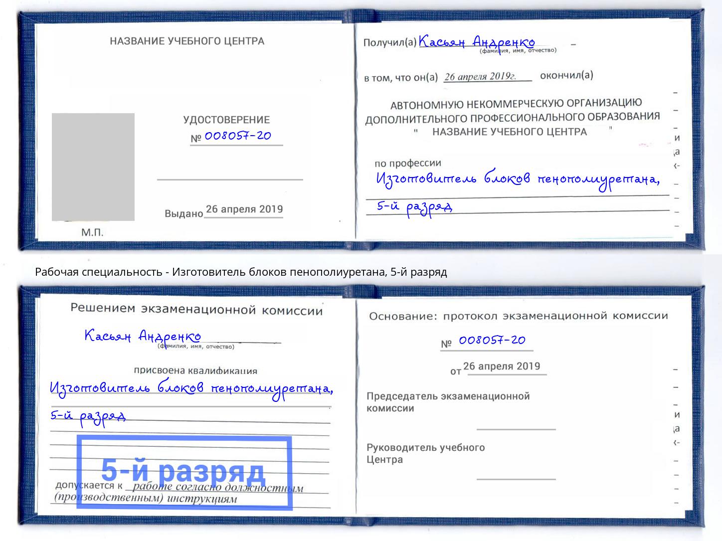 корочка 5-й разряд Изготовитель блоков пенополиуретана Дубна