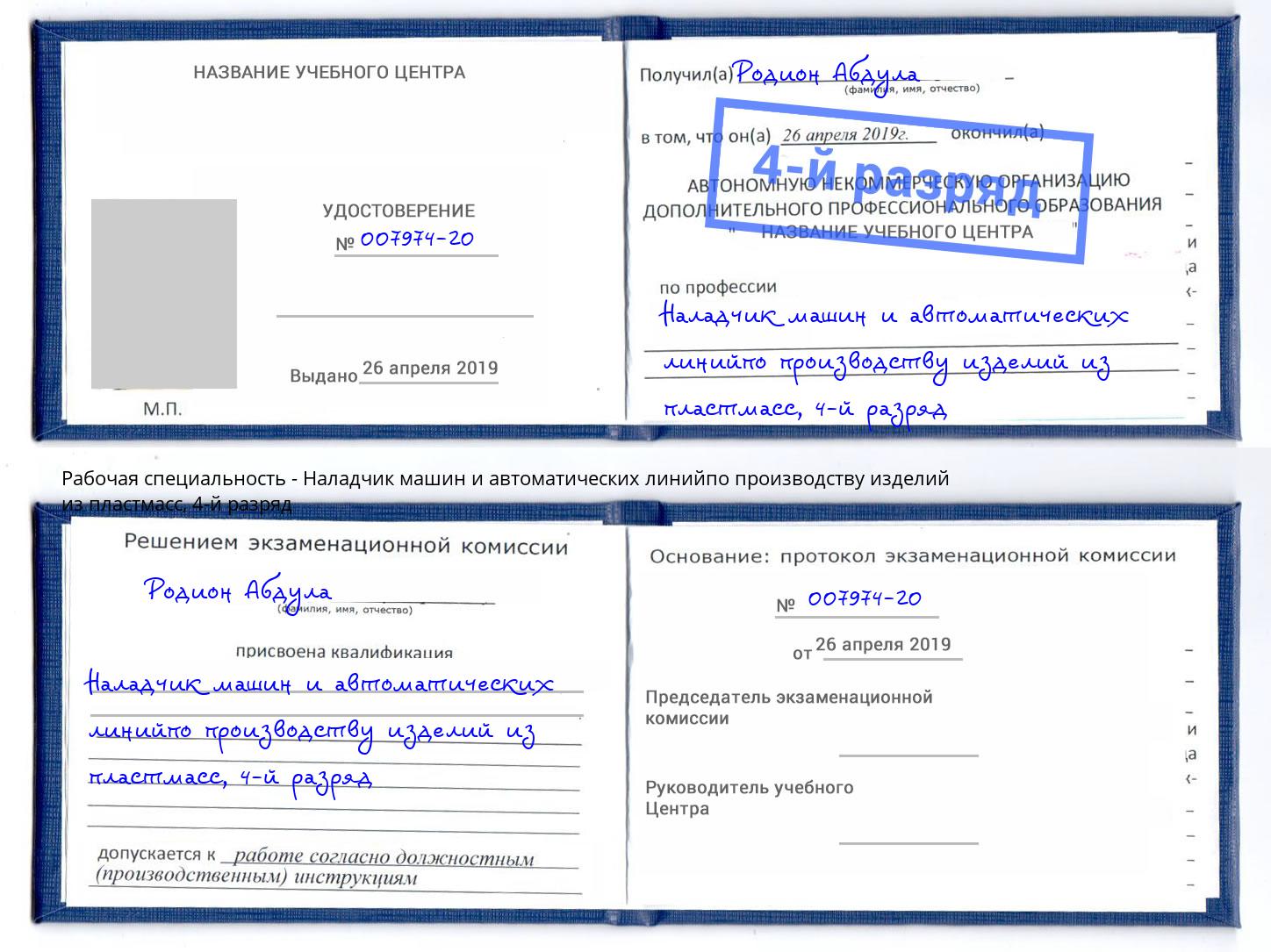корочка 4-й разряд Наладчик машин и автоматических линийпо производству изделий из пластмасс Дубна