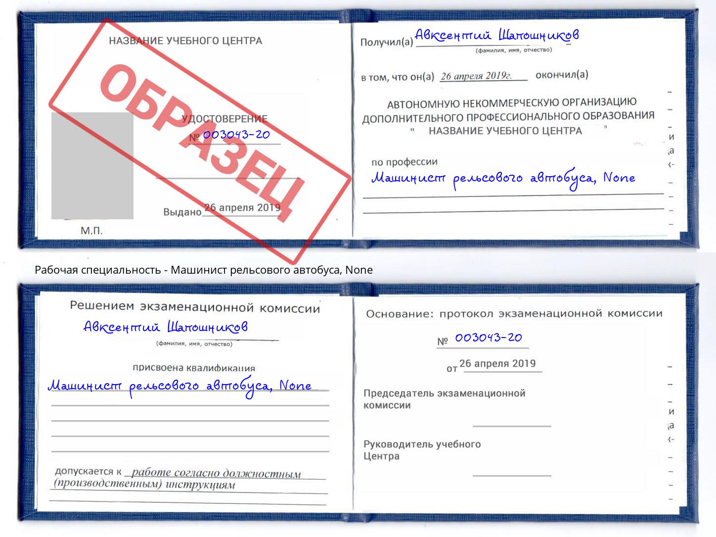 корочка None Машинист рельсового автобуса Дубна