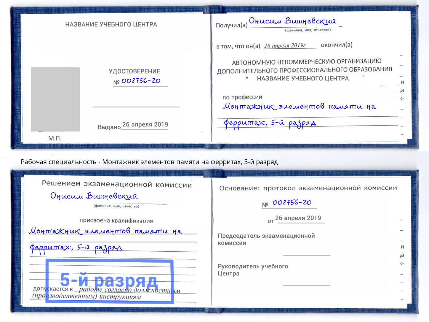 корочка 5-й разряд Монтажник элементов памяти на ферритах Дубна