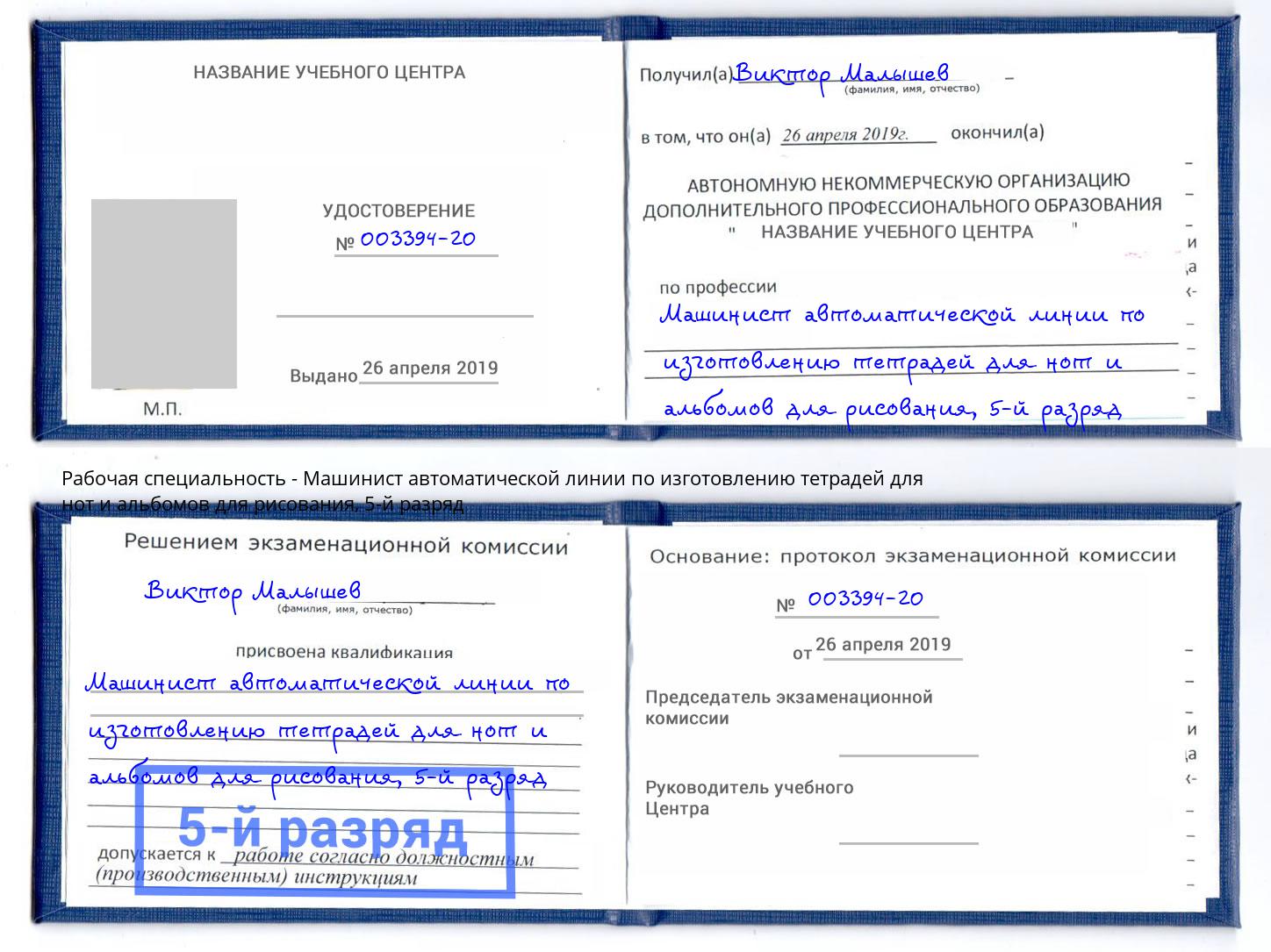 корочка 5-й разряд Машинист автоматической линии по изготовлению тетрадей для нот и альбомов для рисования Дубна