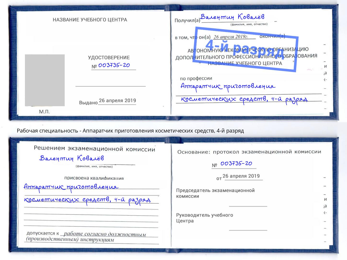 корочка 4-й разряд Аппаратчик приготовления косметических средств Дубна