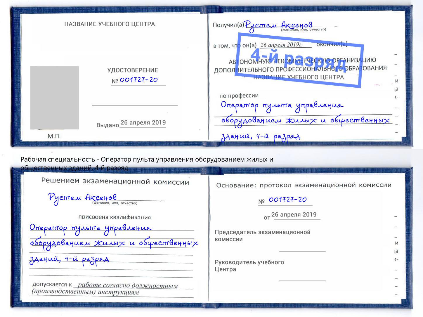 корочка 4-й разряд Оператор пульта управления оборудованием жилых и общественных зданий Дубна