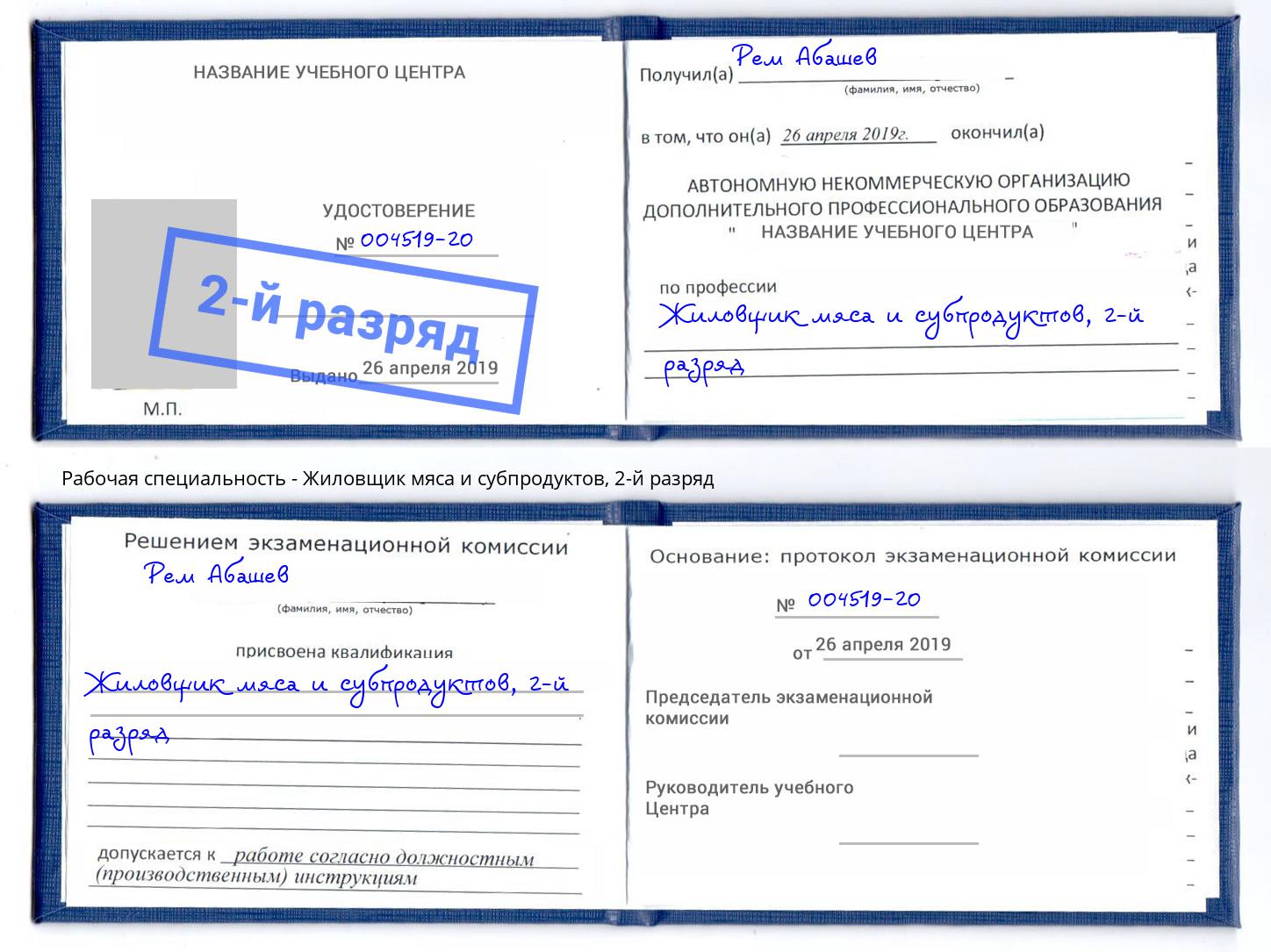 корочка 2-й разряд Жиловщик мяса и субпродуктов Дубна