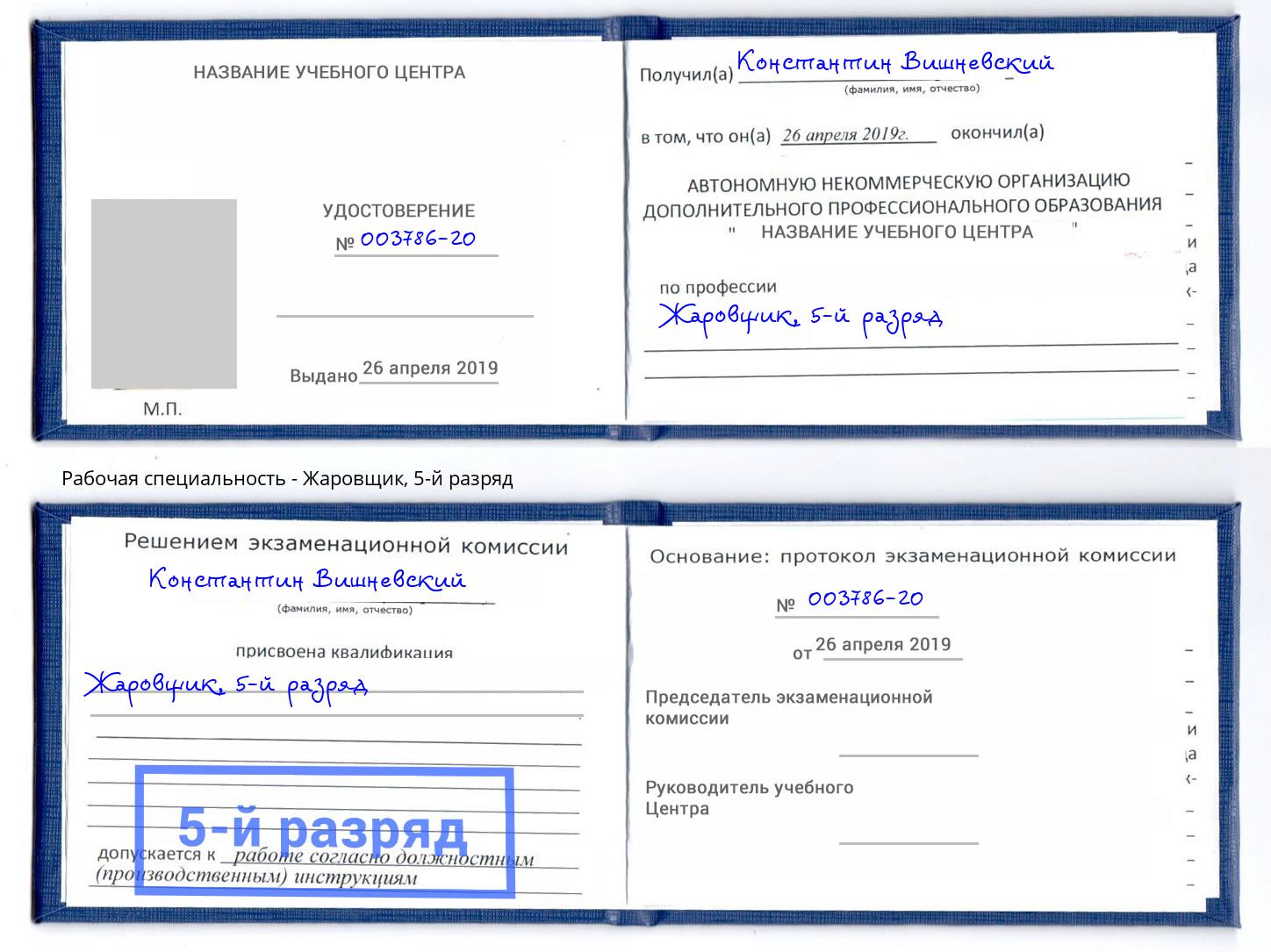 корочка 5-й разряд Жаровщик Дубна