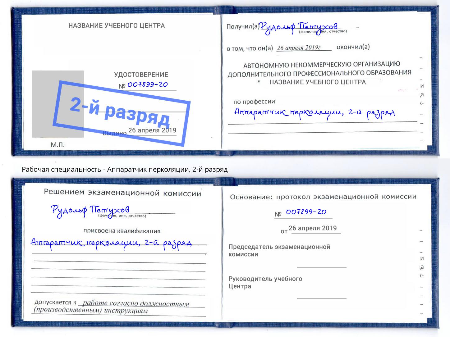 корочка 2-й разряд Аппаратчик перколяции Дубна