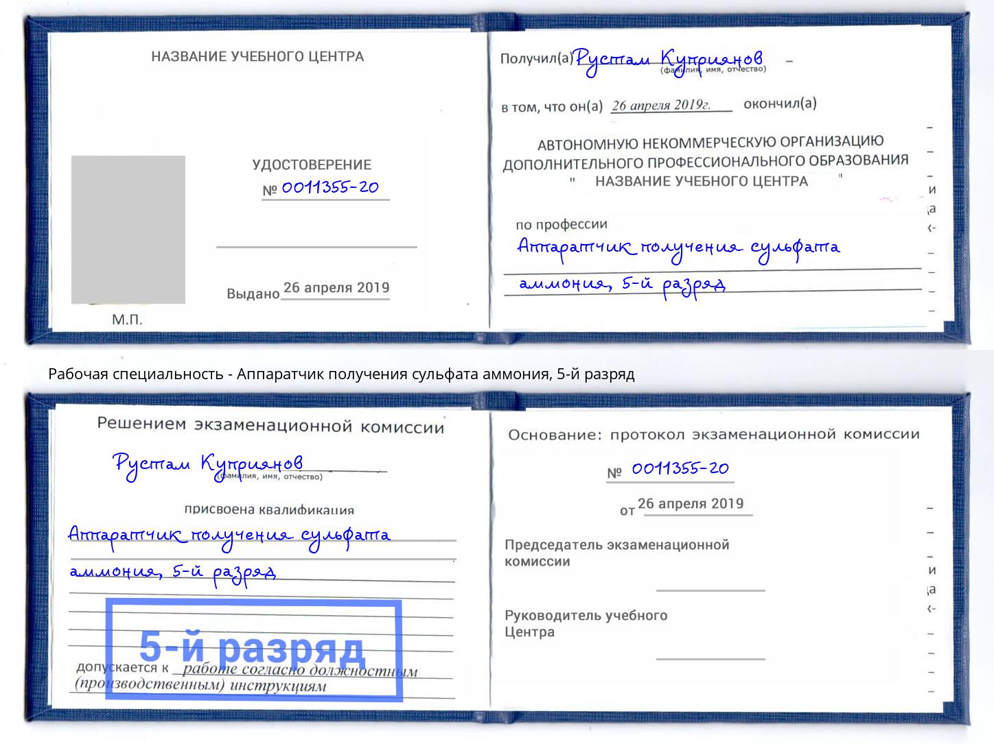 корочка 5-й разряд Аппаратчик получения сульфата аммония Дубна