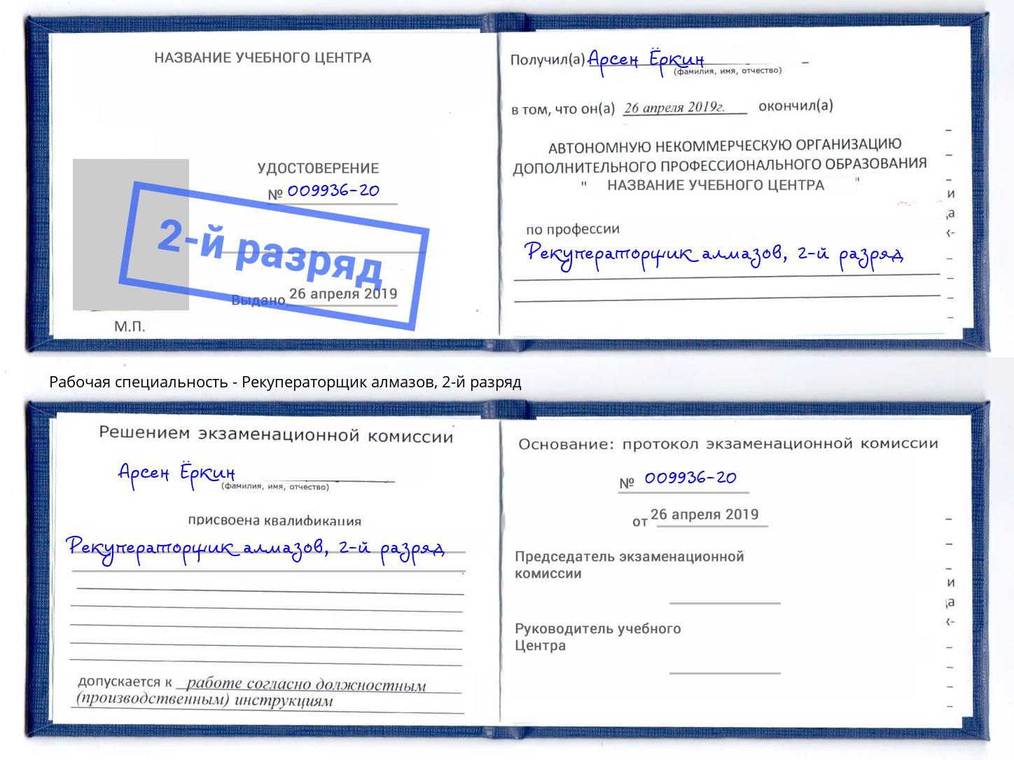 корочка 2-й разряд Рекуператорщик алмазов Дубна