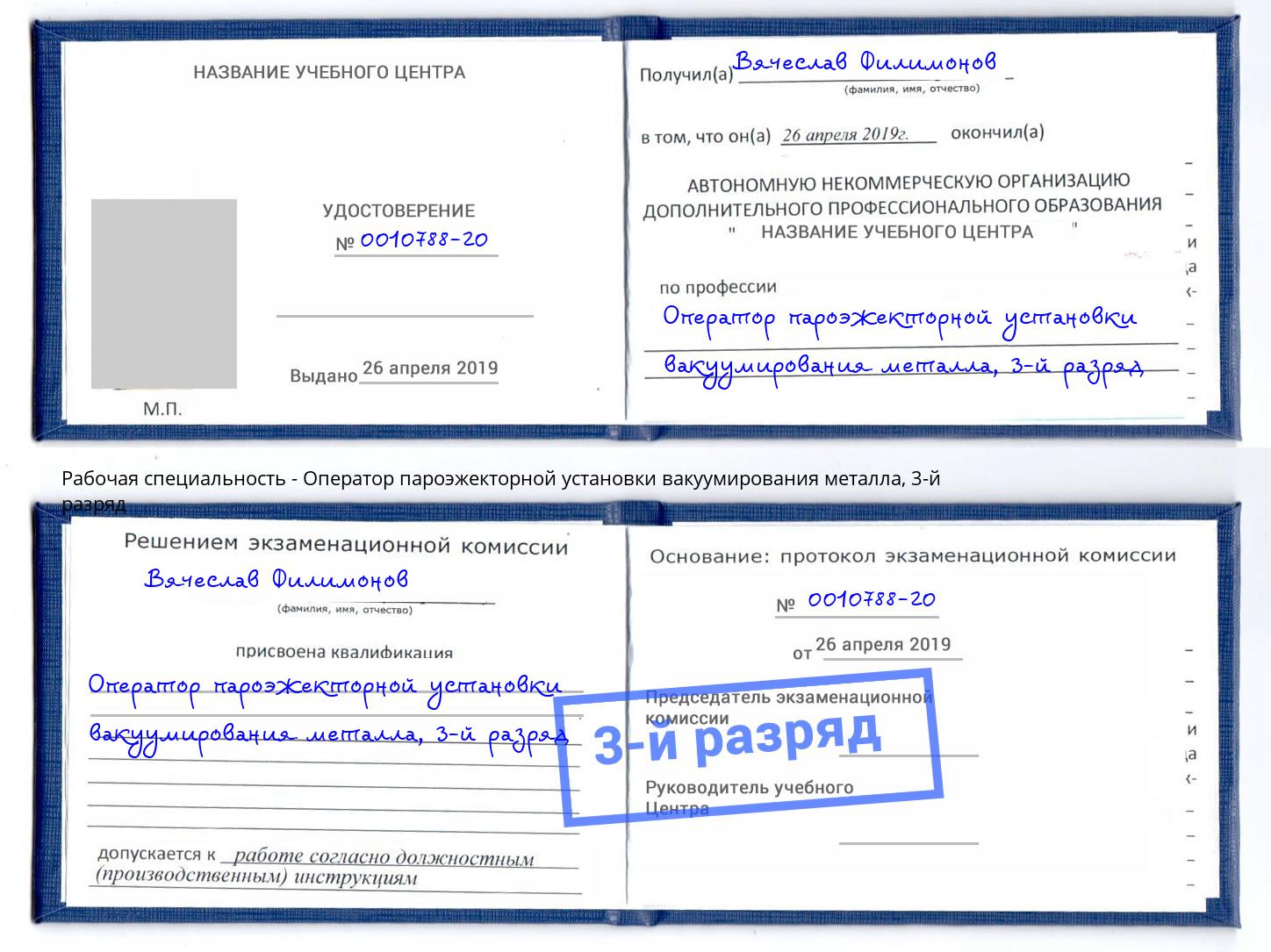 корочка 3-й разряд Оператор пароэжекторной установки вакуумирования металла Дубна