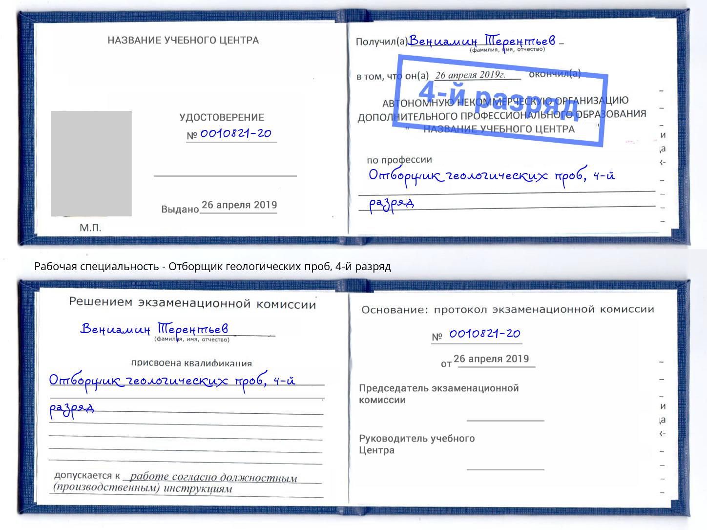 корочка 4-й разряд Отборщик геологических проб Дубна