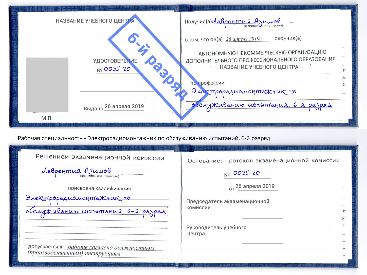 корочка 6-й разряд Электрорадиомонтажник по обслуживанию испытаний Дубна