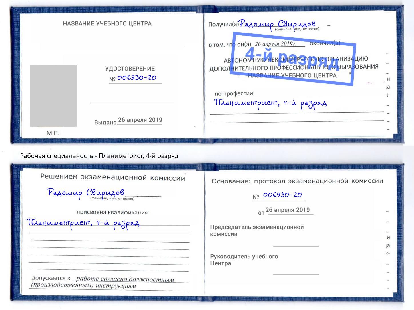 корочка 4-й разряд Планиметрист Дубна