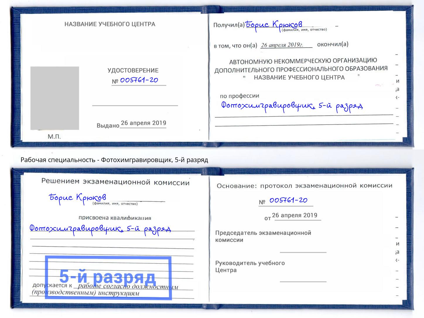 корочка 5-й разряд Фотохимгравировщик Дубна