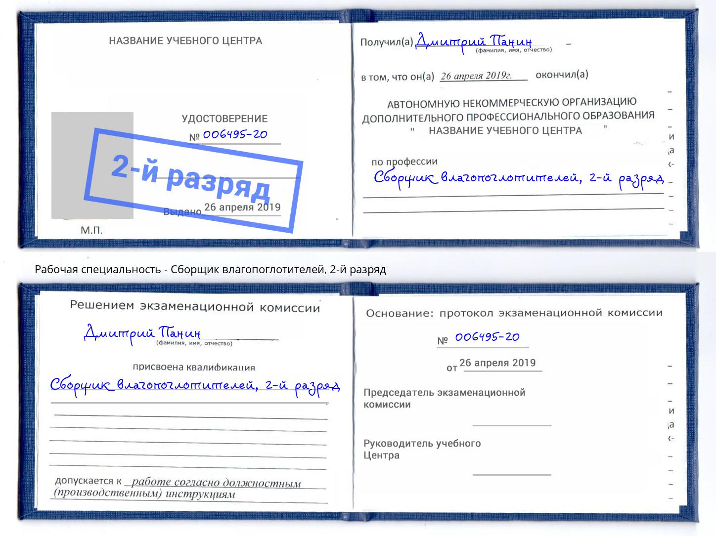 корочка 2-й разряд Сборщик влагопоглотителей Дубна