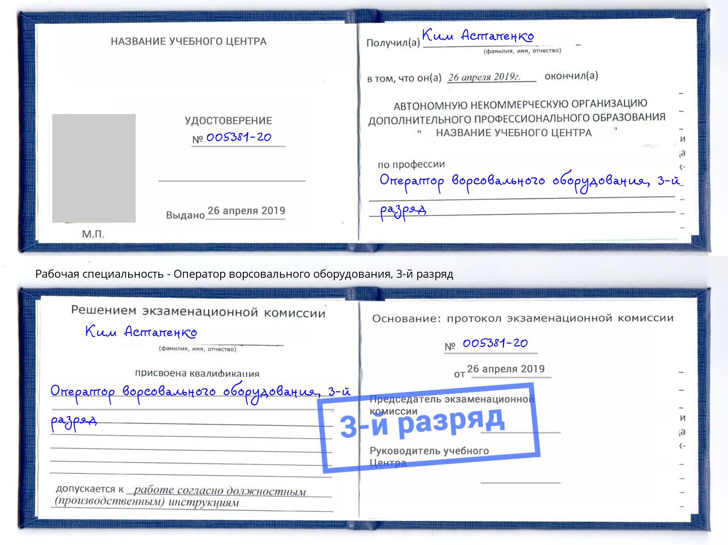 корочка 3-й разряд Оператор ворсовального оборудования Дубна