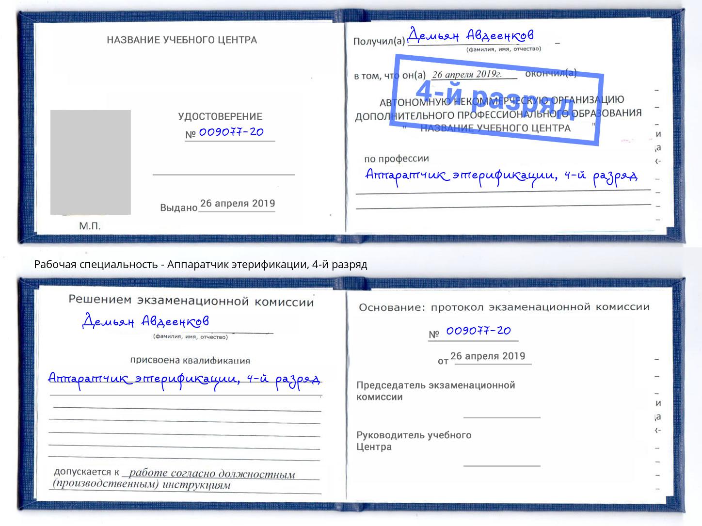 корочка 4-й разряд Аппаратчик этерификации Дубна