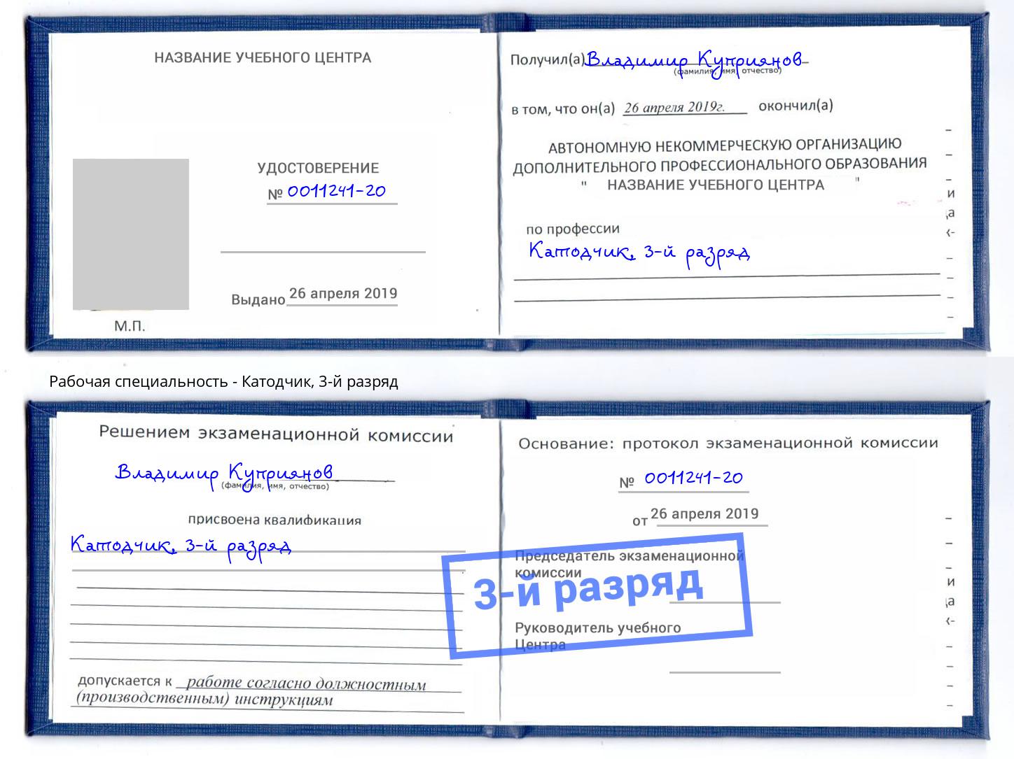 корочка 3-й разряд Катодчик Дубна