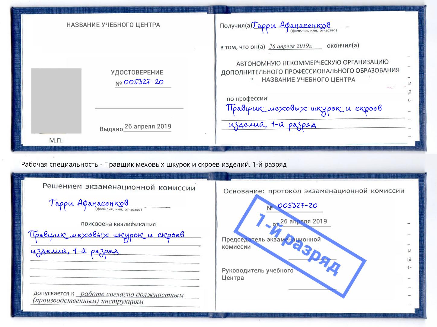 корочка 1-й разряд Правщик меховых шкурок и скроев изделий Дубна
