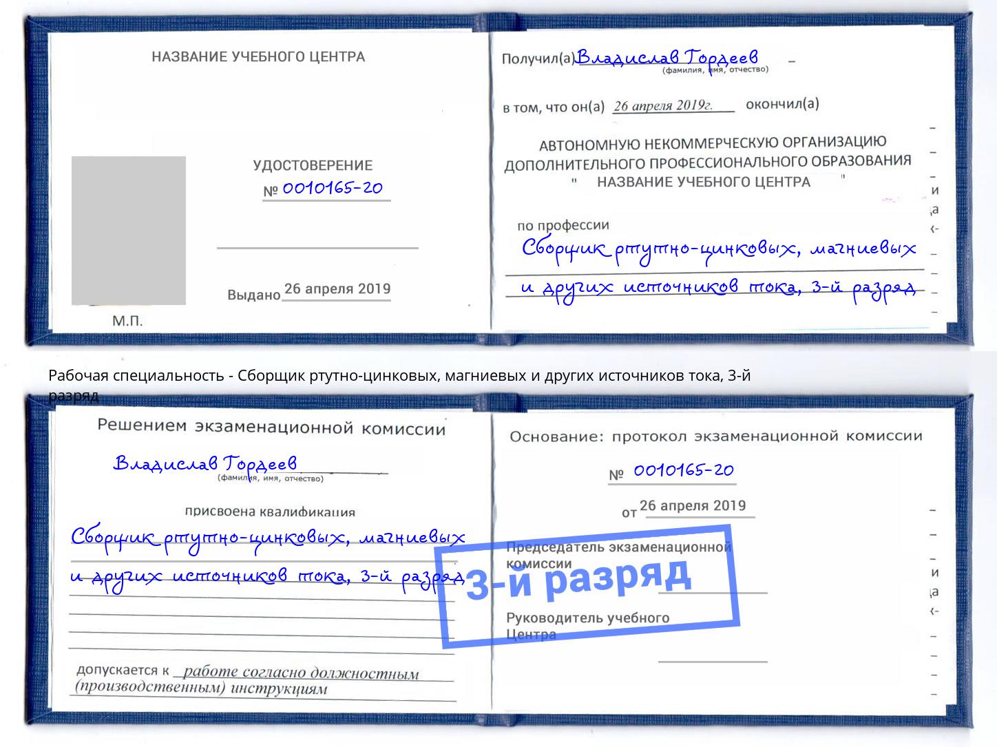 корочка 3-й разряд Сборщик ртутно-цинковых, магниевых и других источников тока Дубна