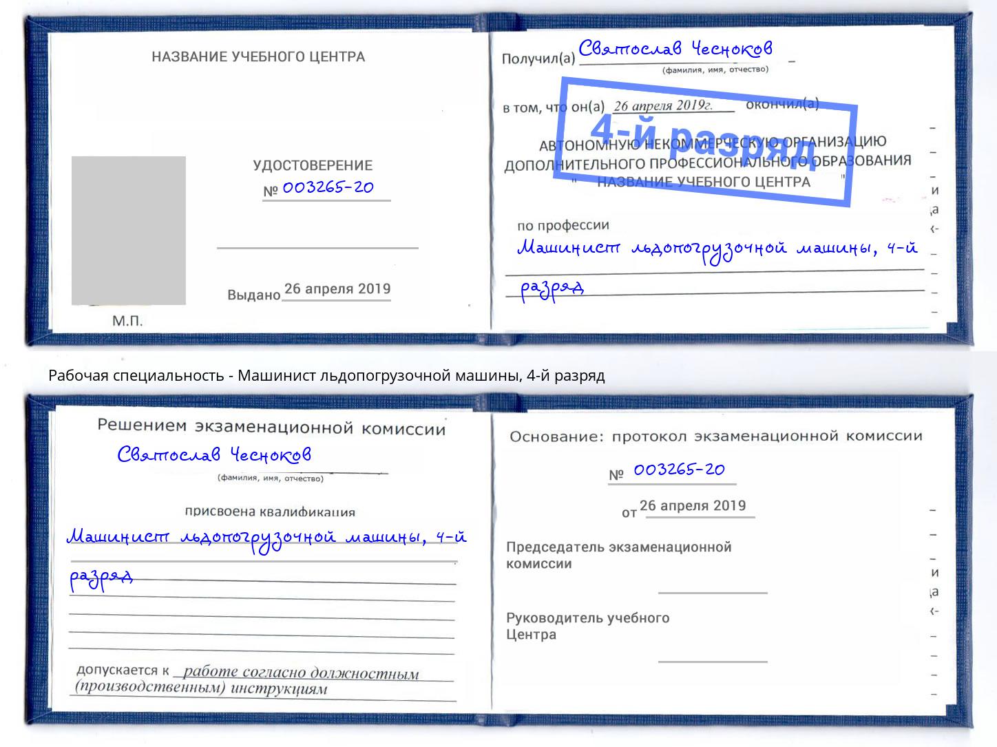 корочка 4-й разряд Машинист льдопогрузочной машины Дубна